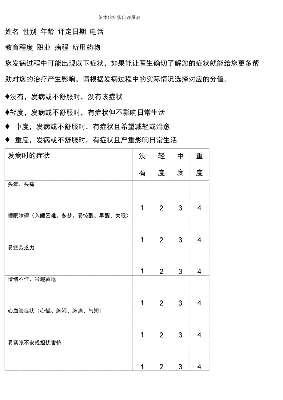 (完整word版)躯体化症状自评量表_第1页
