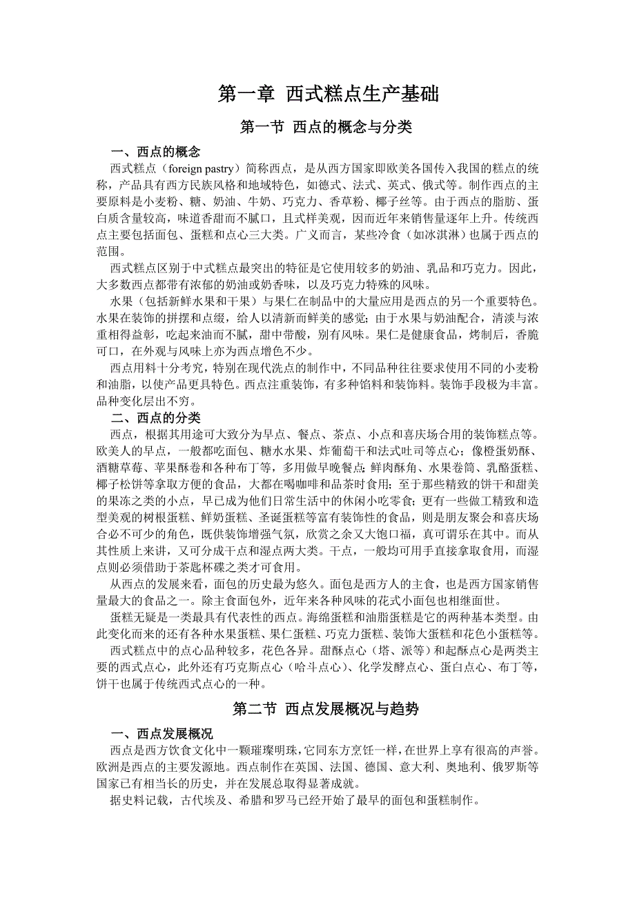西式糕点生产基础.doc_第1页