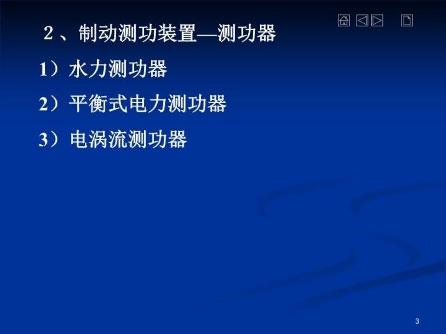 最新发动机台架试验工作原理PPT课件_第3页