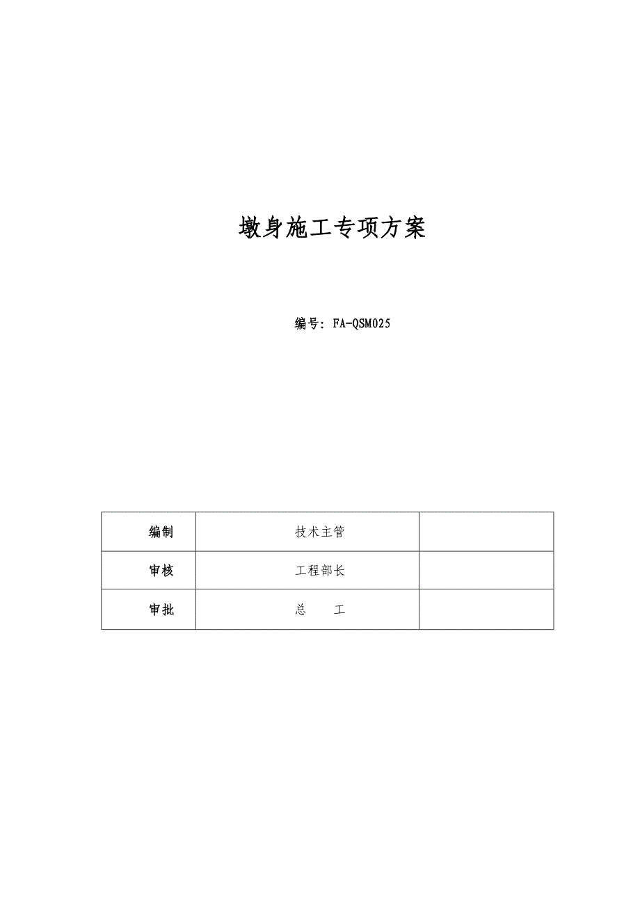 大桥工程辅助墩墩身盖梁施工方案.docx_第2页