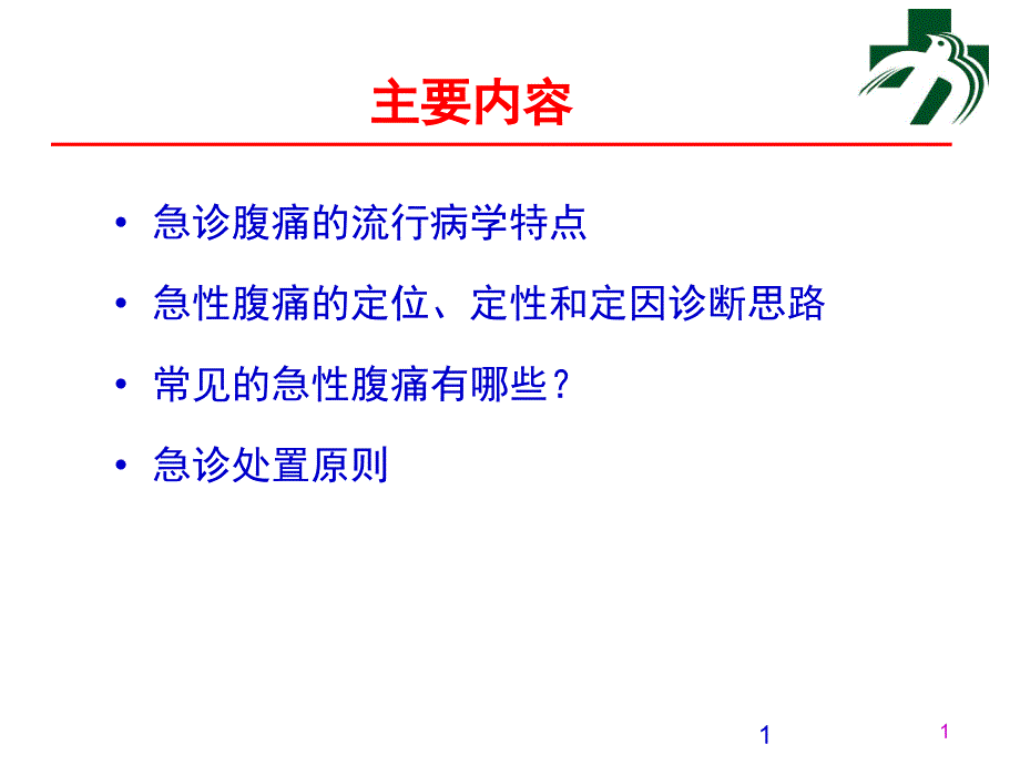 急腹痛的诊断与护理ppt课件文档资料_第1页