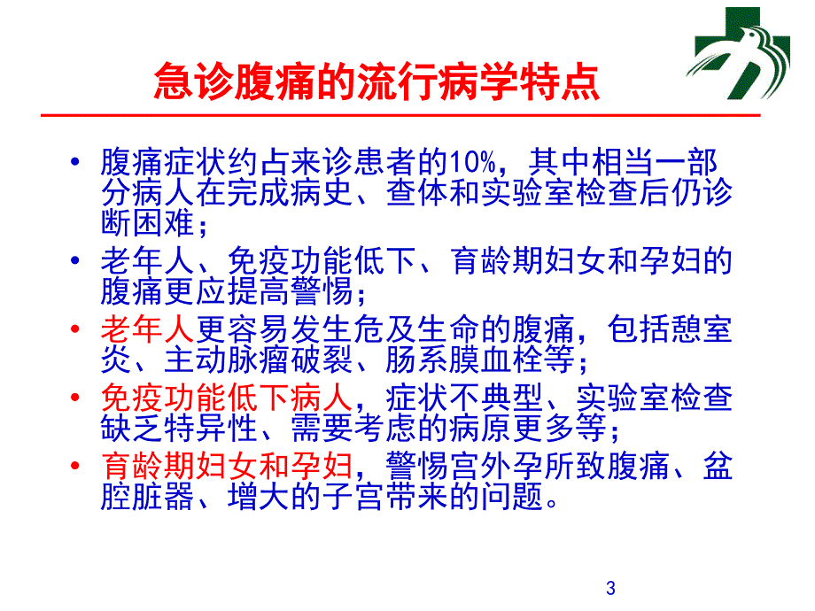 急腹痛的诊断与护理ppt课件文档资料_第3页