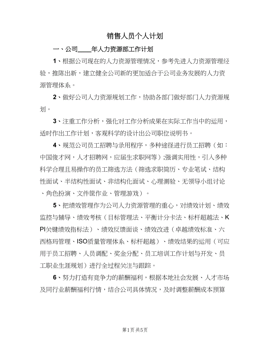 销售人员个人计划（2篇）.doc_第1页