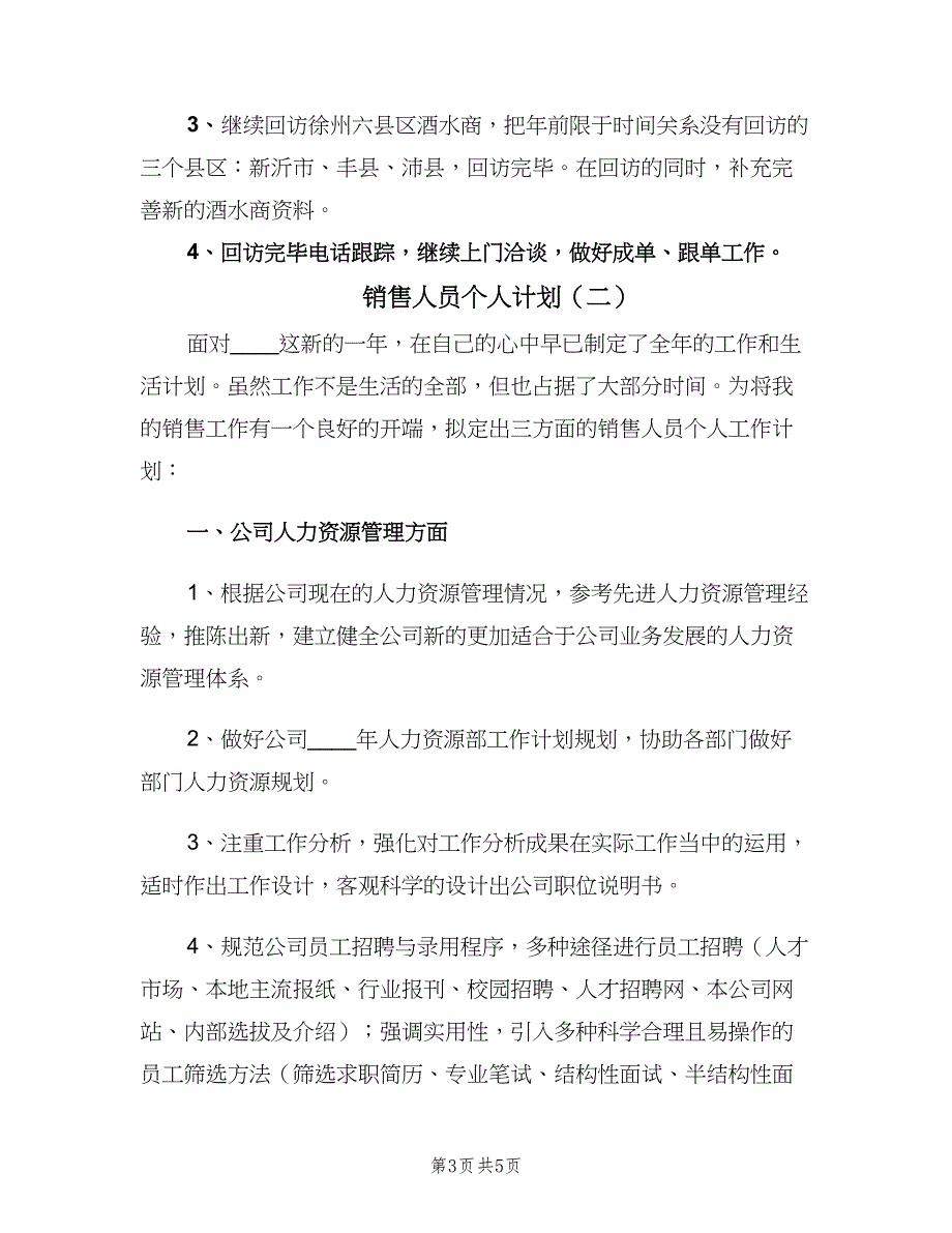 销售人员个人计划（2篇）.doc_第3页