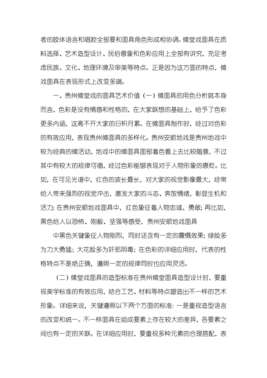 地方堂戏面具文化创意产品设计分析_第2页