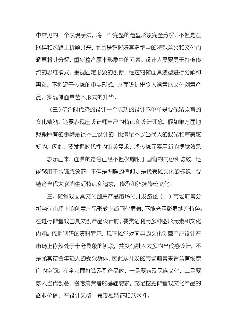 地方堂戏面具文化创意产品设计分析_第4页