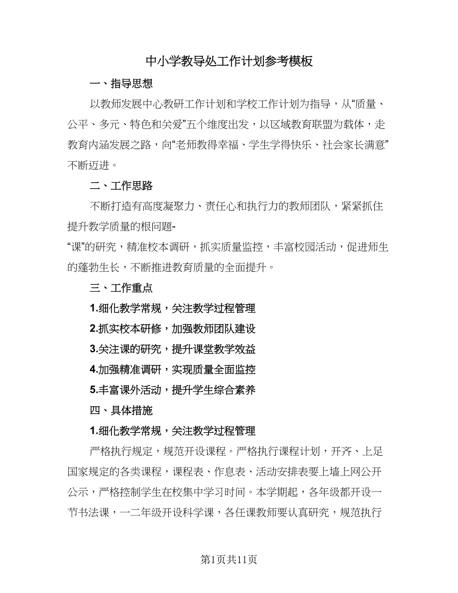 中小学教导处工作计划参考模板（2篇）.doc_第1页