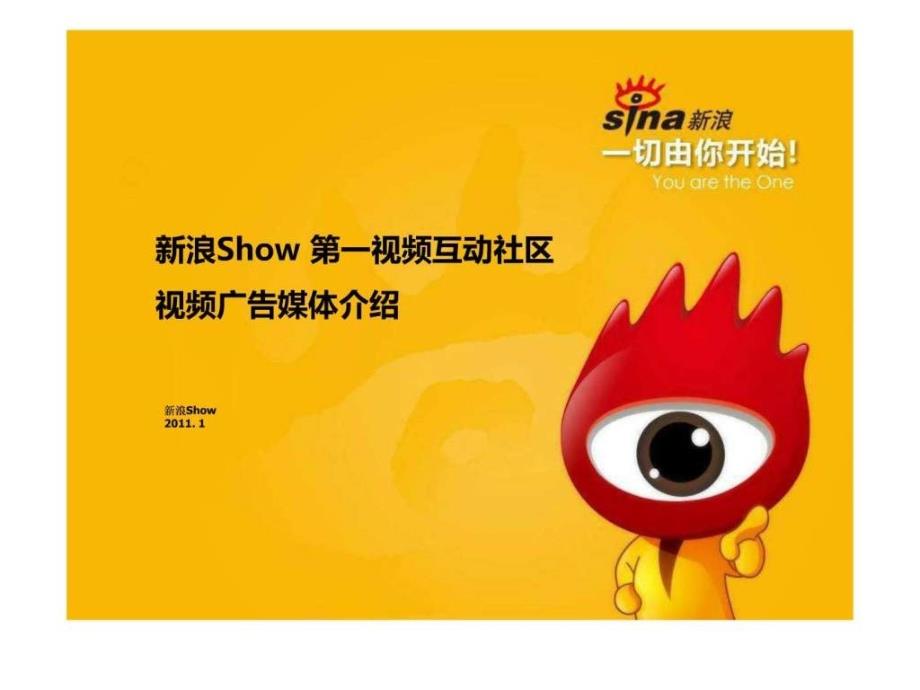 新浪SHOW媒体介绍.ppt_第1页