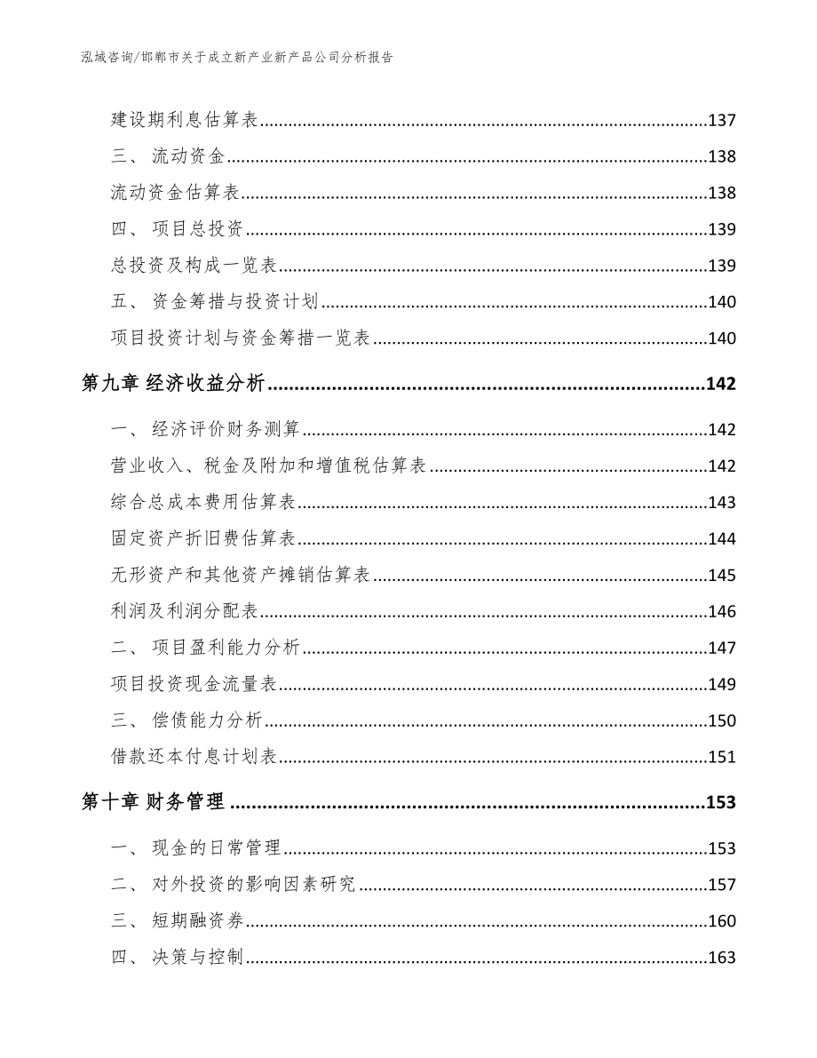 邯郸市关于成立新产业新产品公司分析报告模板范文_第4页