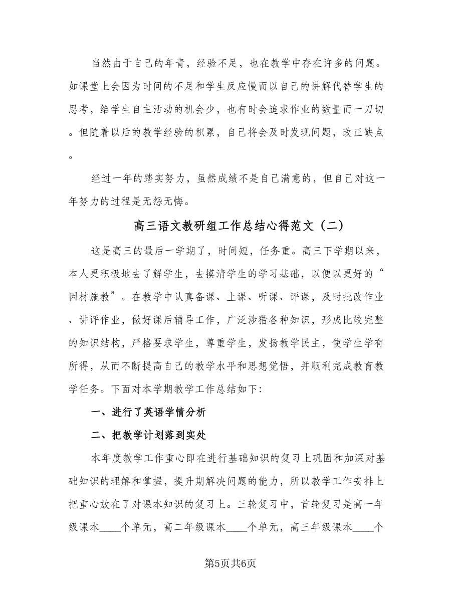 高三语文教研组工作总结心得范文（二篇）.doc_第5页