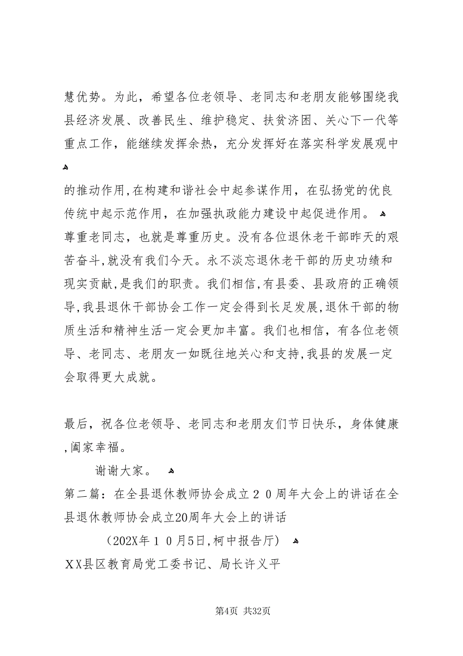 在庆祝县区退休干部协会成立20周年的致辞_第4页