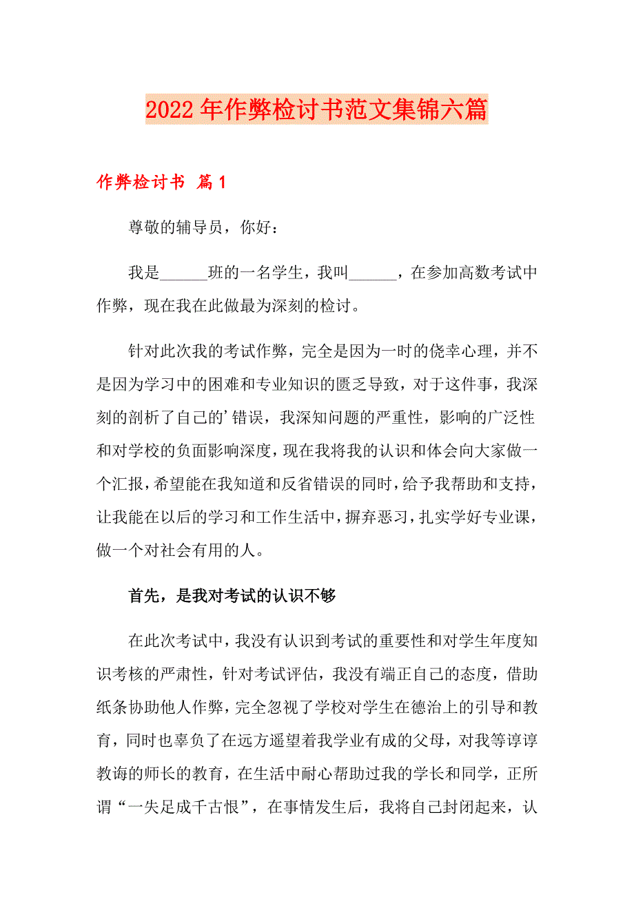 2022年作弊检讨书范文集锦六篇_第1页