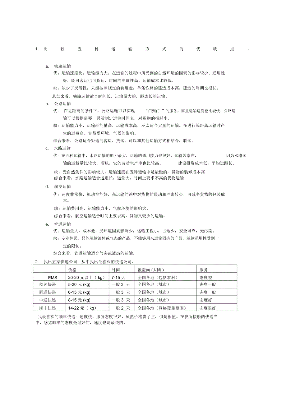 比较五种运输方式的优缺点_第1页