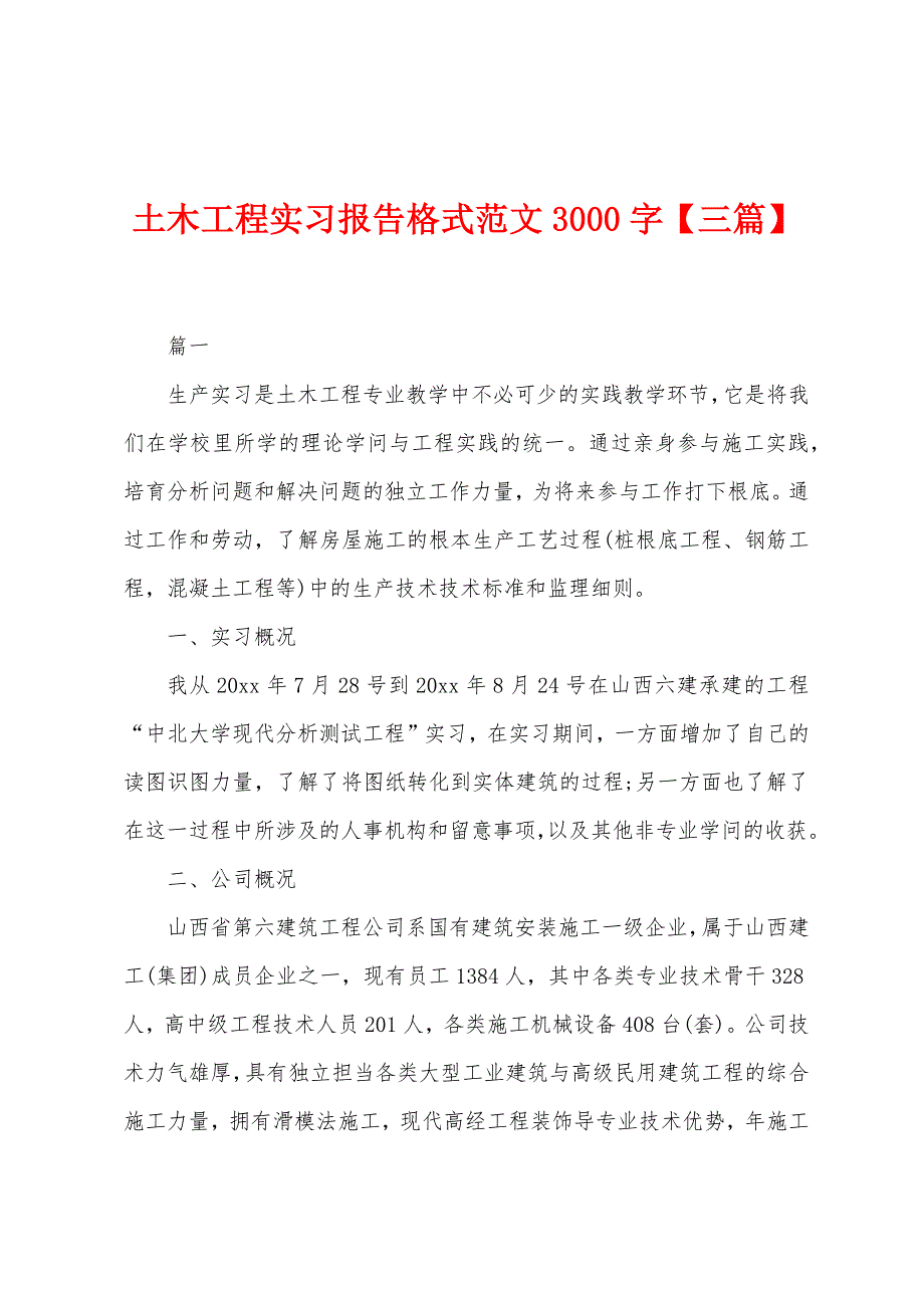 土木工程实习报告格式范文3000字.docx_第1页