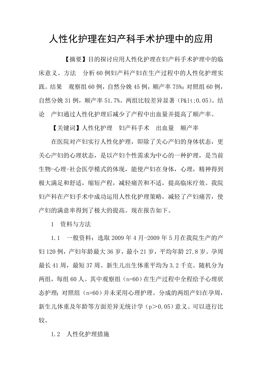 人性化护理在妇产科手术护理中的应用_第1页