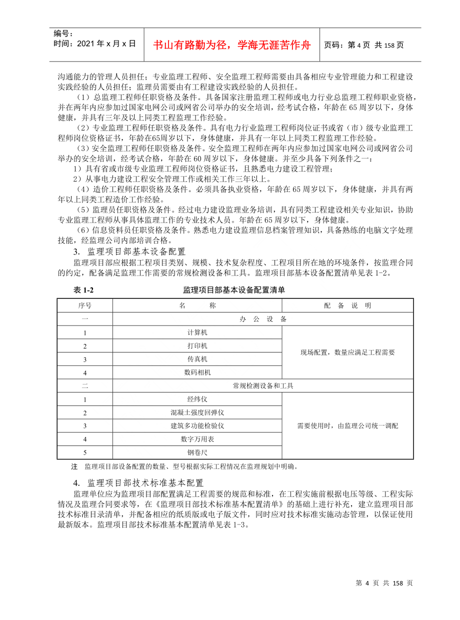 农网改造升级千伏输变电工程监理工作手册_第4页