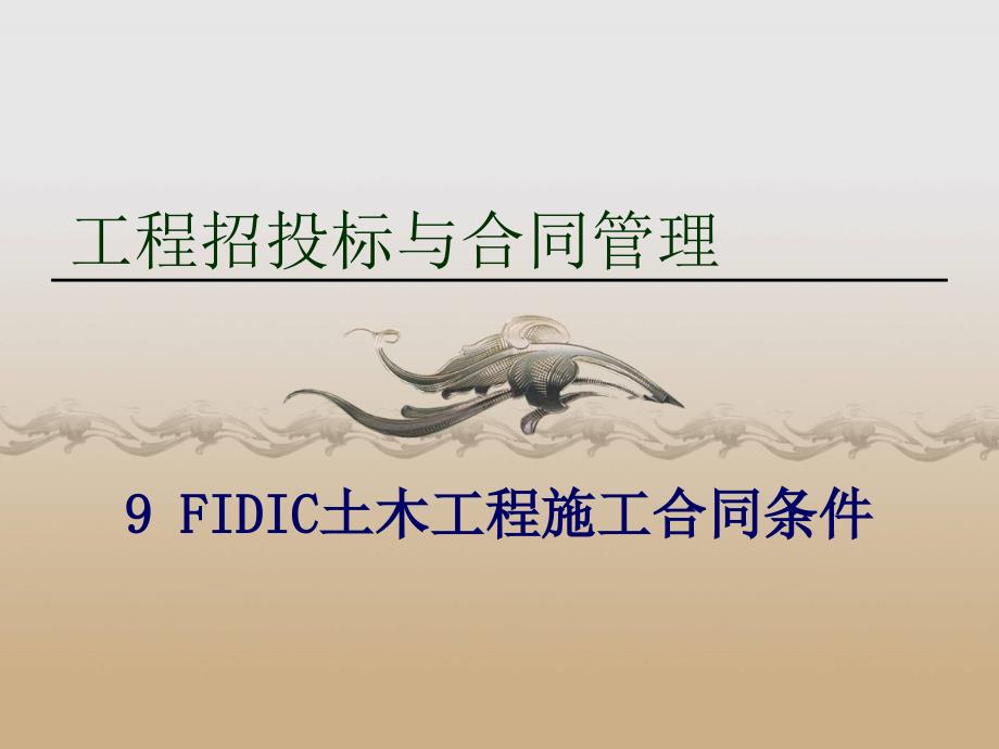 9fidic土木工程施工合同条件_第1页