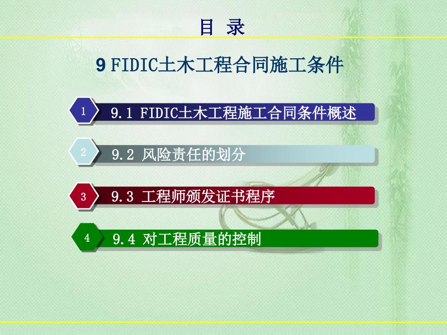 9fidic土木工程施工合同条件_第2页