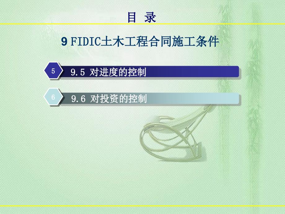 9fidic土木工程施工合同条件_第3页