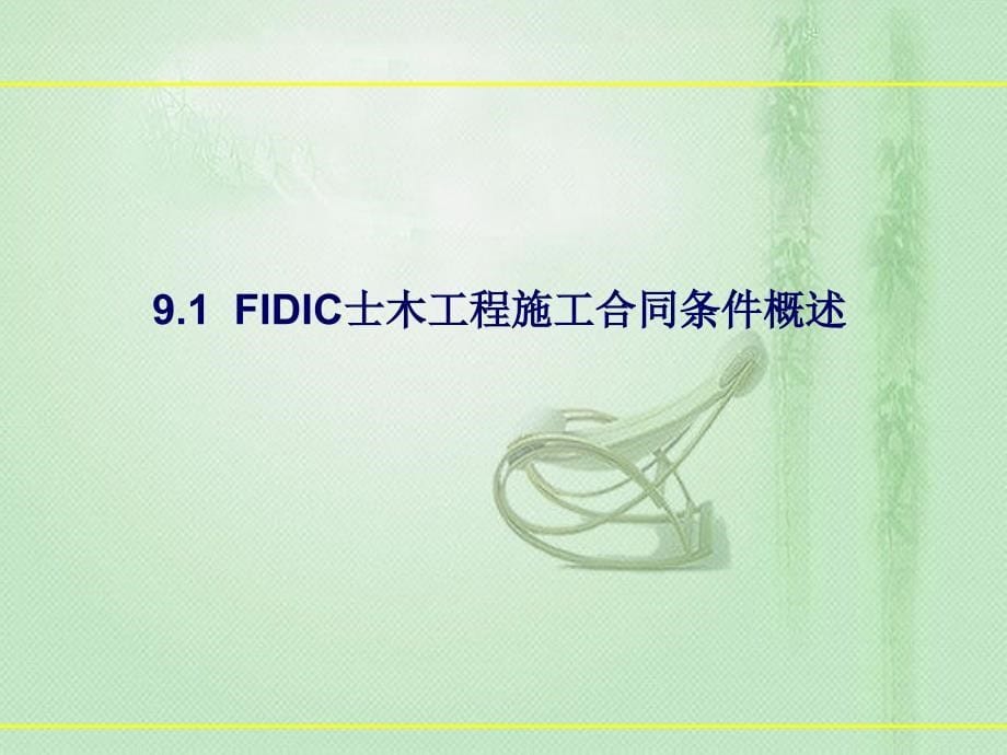 9fidic土木工程施工合同条件_第5页