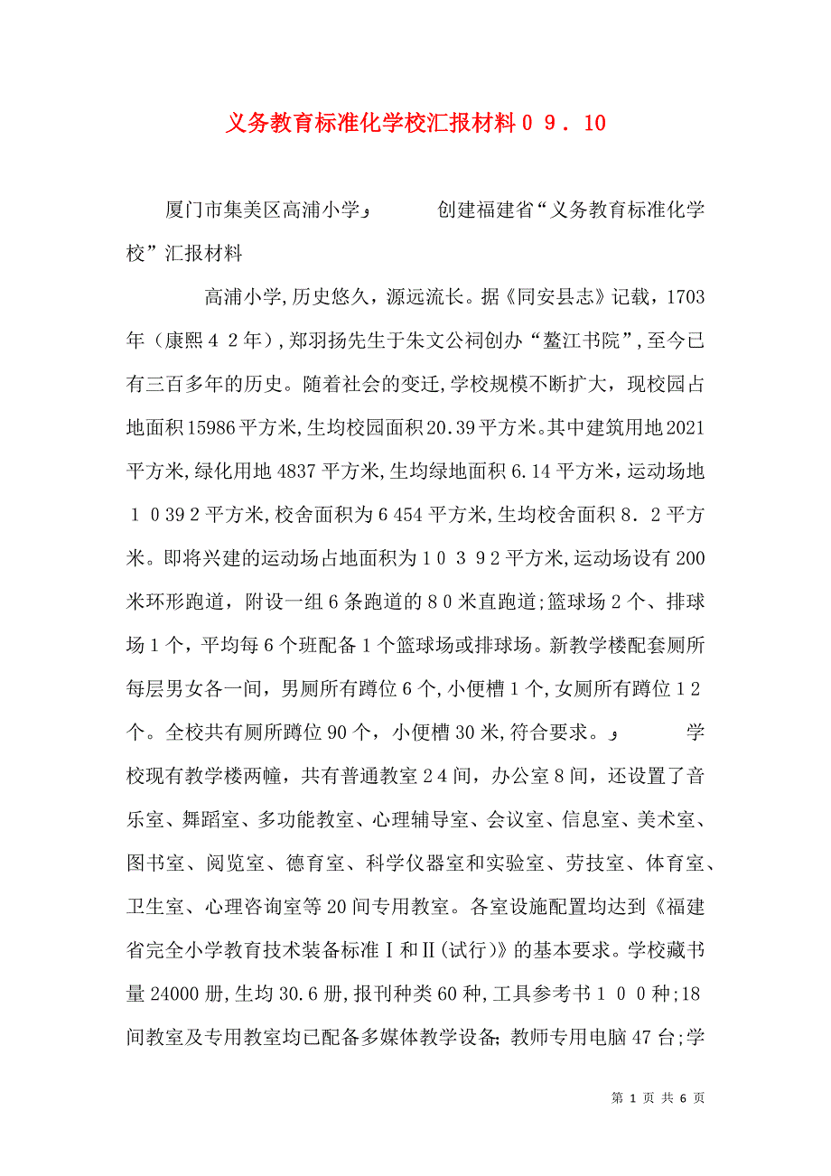 义务教育标准化学校材料09.10_第1页