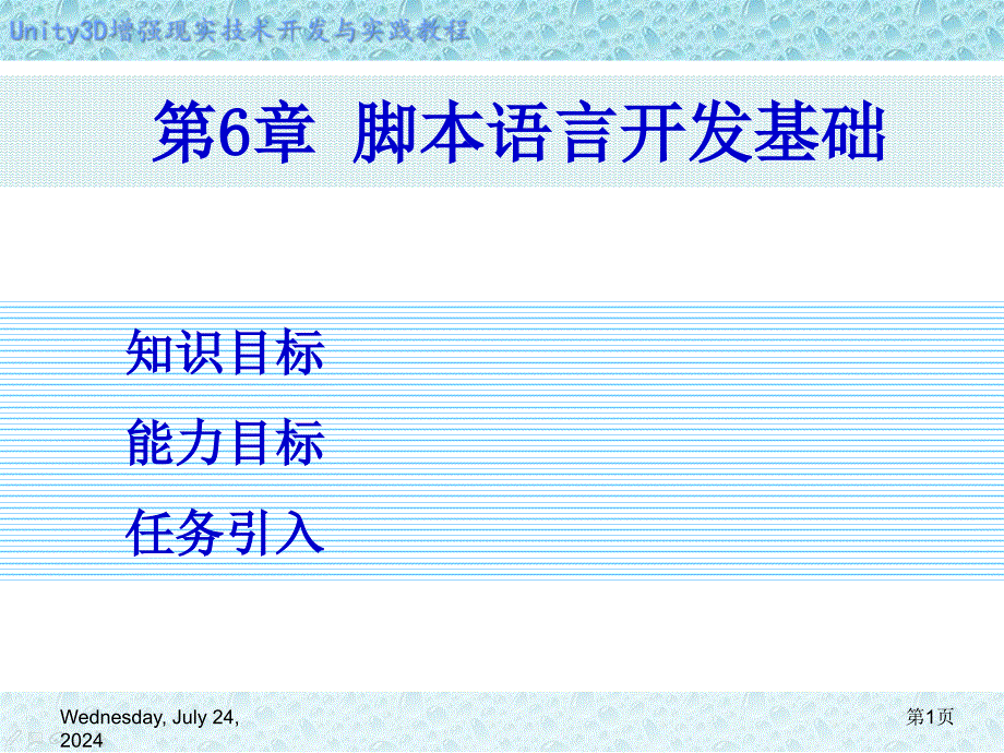 Unity-3D增强现实开发-第6章-脚本语言开发基础课件_第1页