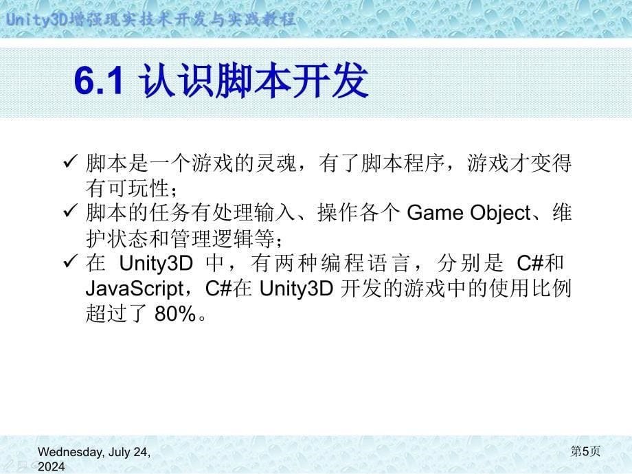 Unity-3D增强现实开发-第6章-脚本语言开发基础课件_第5页