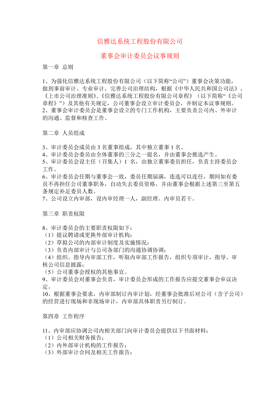 600571信雅达董事会审计委员会议事规则_第1页