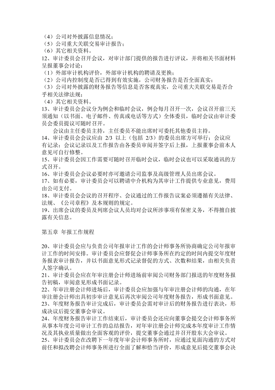 600571信雅达董事会审计委员会议事规则_第2页