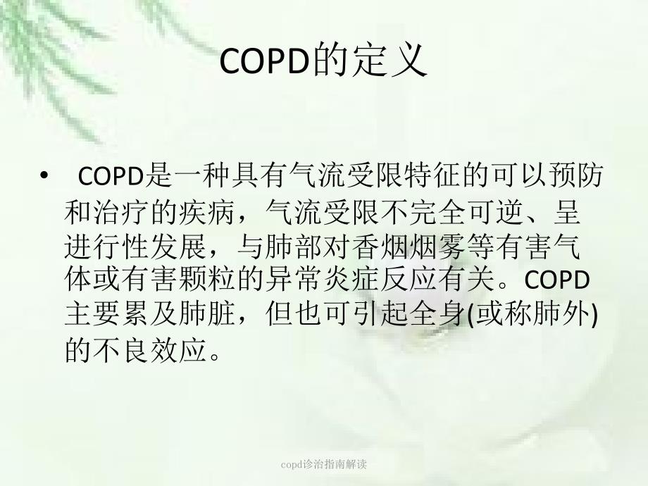 copd诊治指南解读课件_第3页