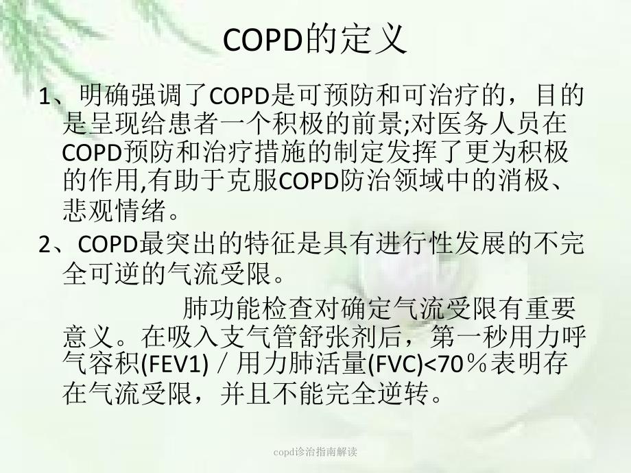 copd诊治指南解读课件_第4页