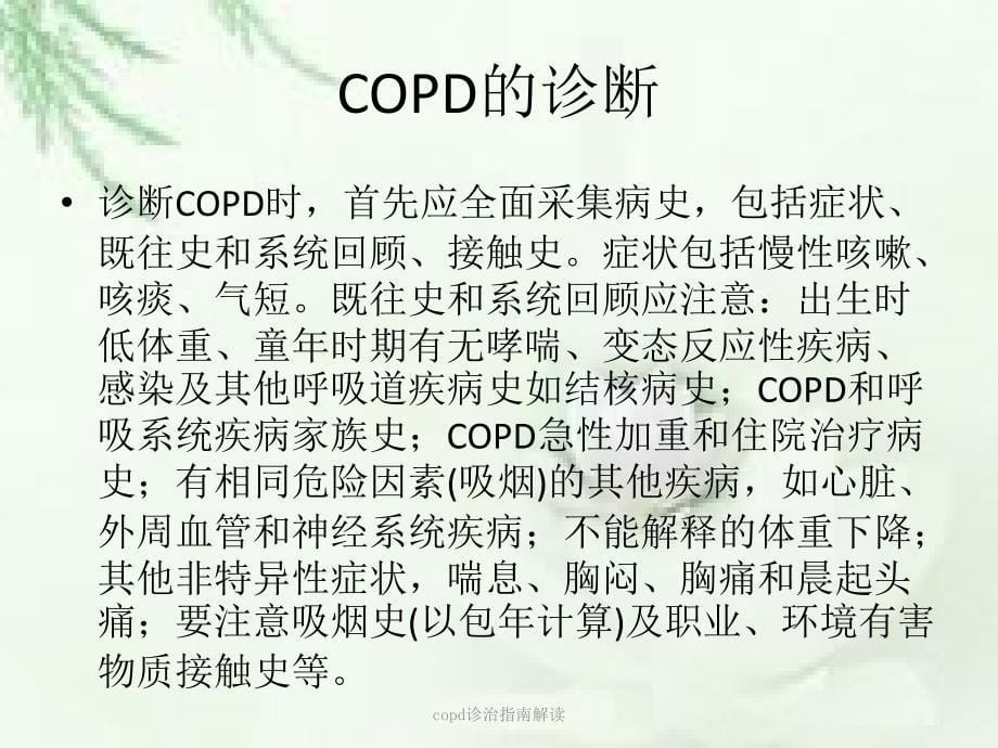 copd诊治指南解读课件_第5页