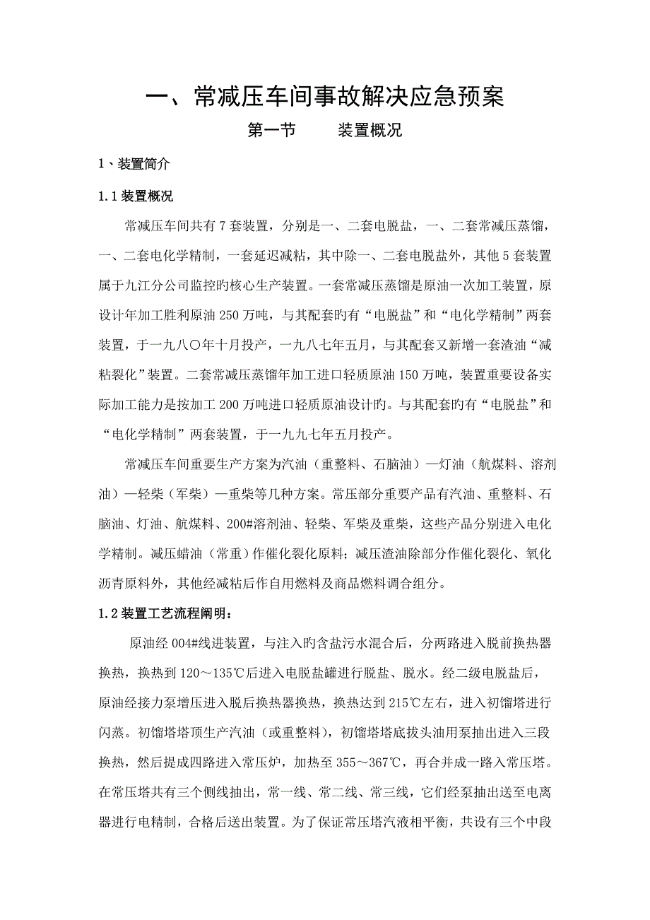 常减压车间事故处理应急全新预案汇编模板_第3页