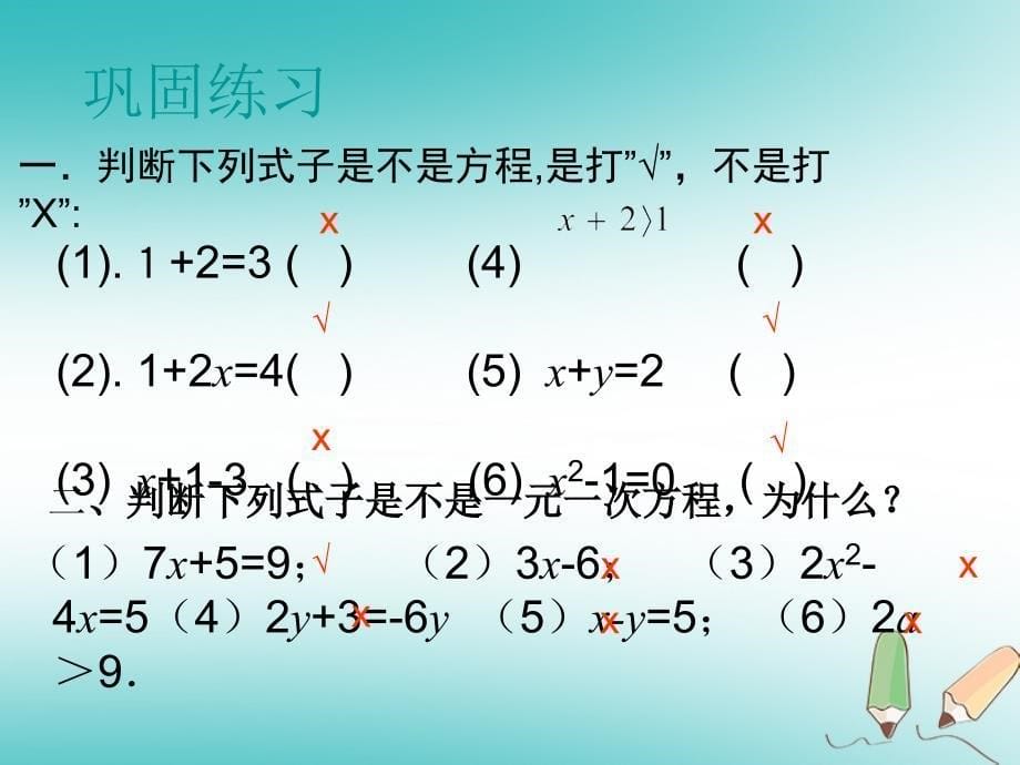 七年级数学上册 第三章 一元一次方程 3.1 从算式到方程 3.1.1 一元一次方程课件 （新）新人教_第5页