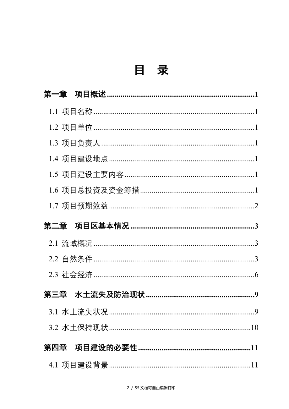 县大会河流域综合治理工程可行性研究报告_第2页