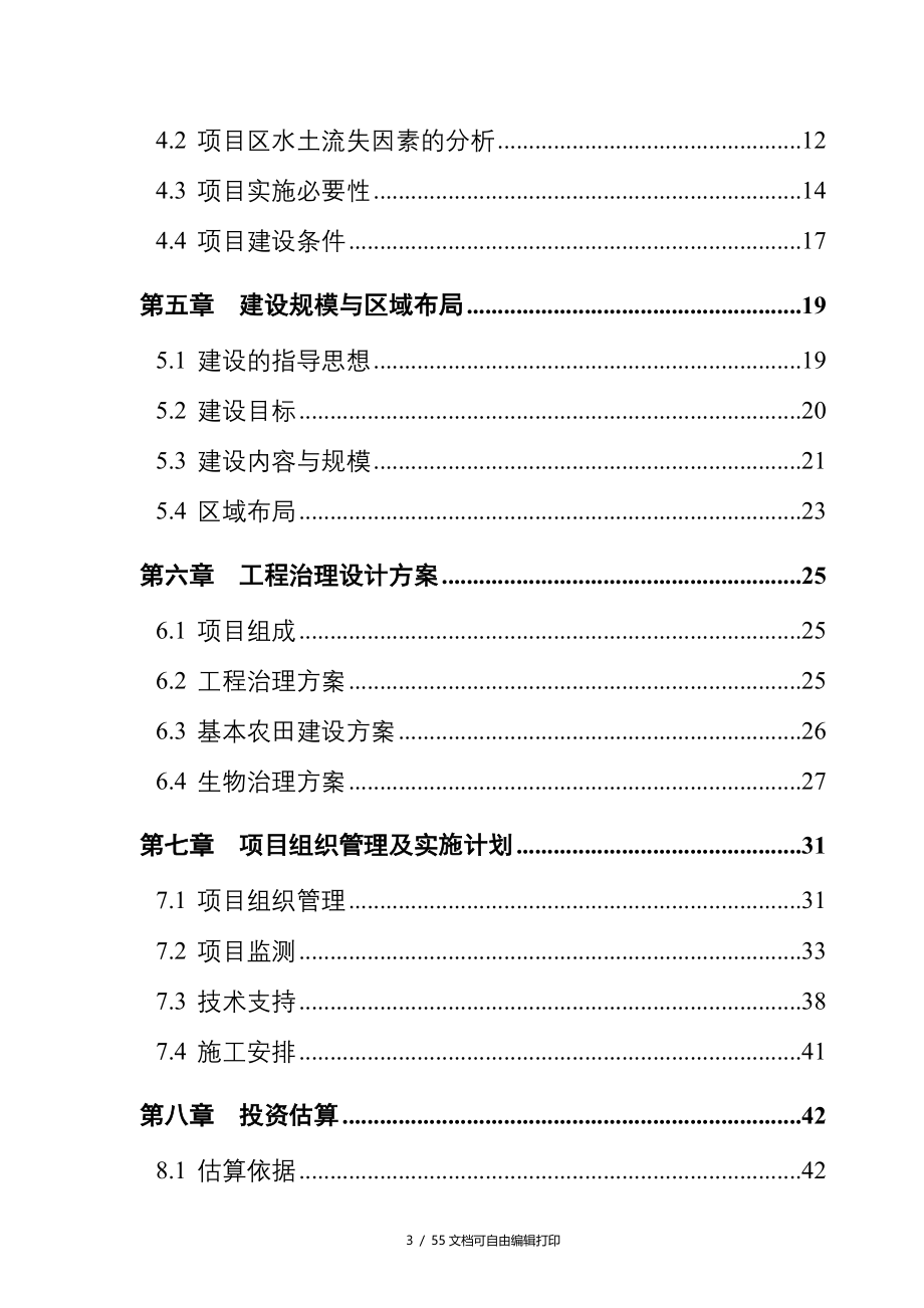 县大会河流域综合治理工程可行性研究报告_第3页