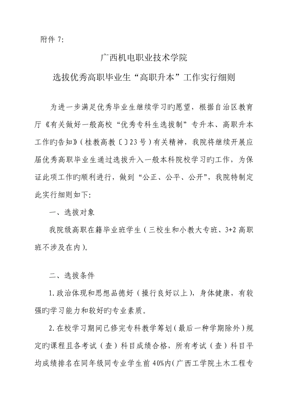 广西机电职业重点技术学院选拔优秀高职毕业生高职升本工作实施标准细则_第1页