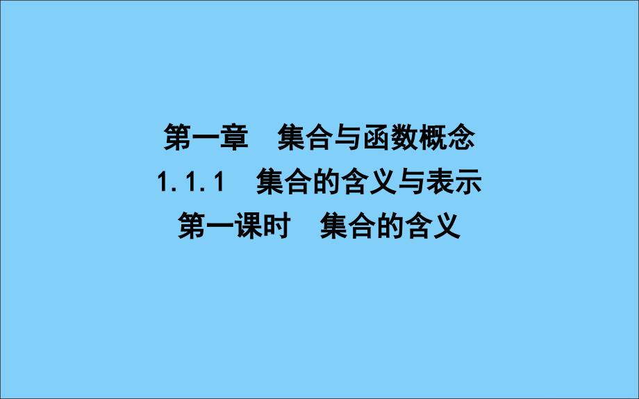 2019-2020学年高中数学 第一章 集合与函数概念 1.1.1 集合的含义与表示 第一课时 集合的含义课件 新人教A版必修1_第1页