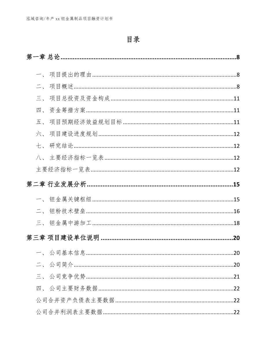 年产xx钽金属制品项目融资计划书_参考范文_第2页