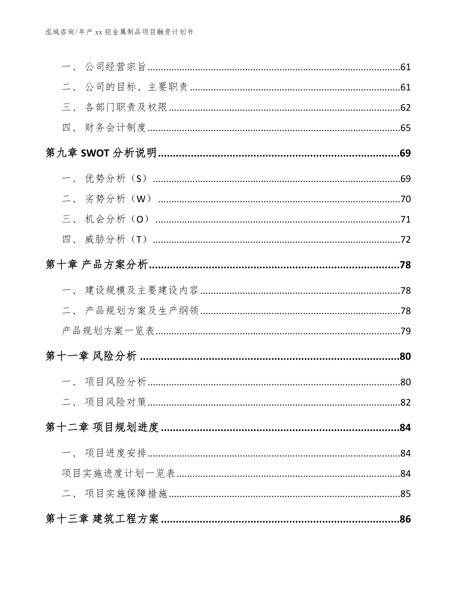 年产xx钽金属制品项目融资计划书_参考范文_第4页