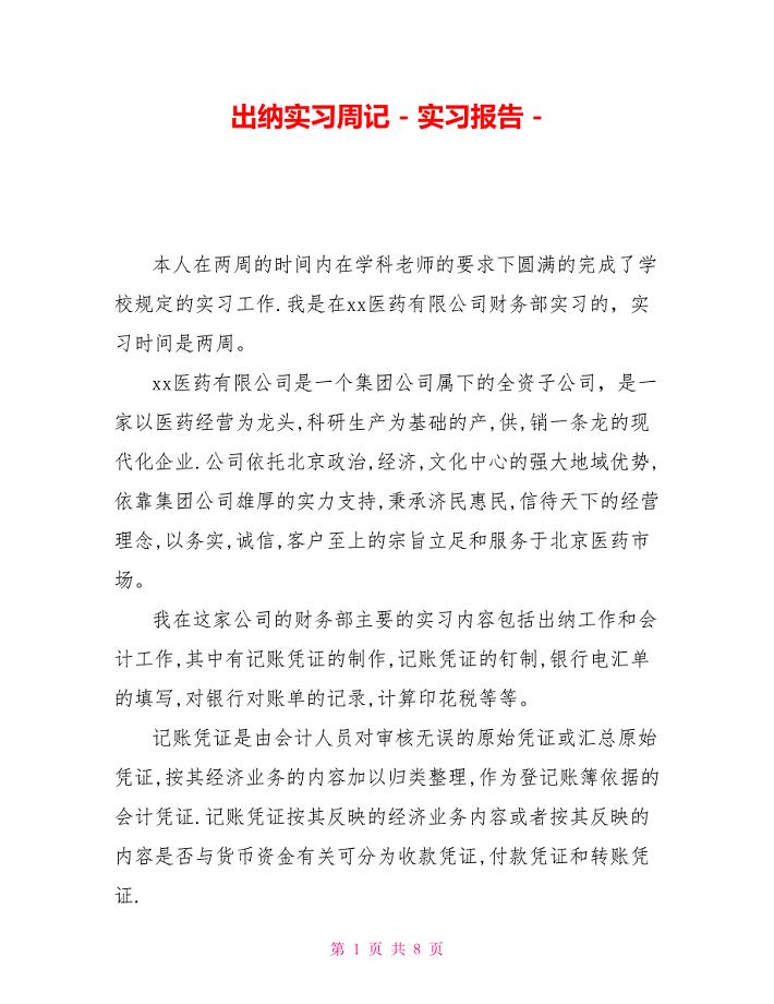 出纳实习周记实习报告