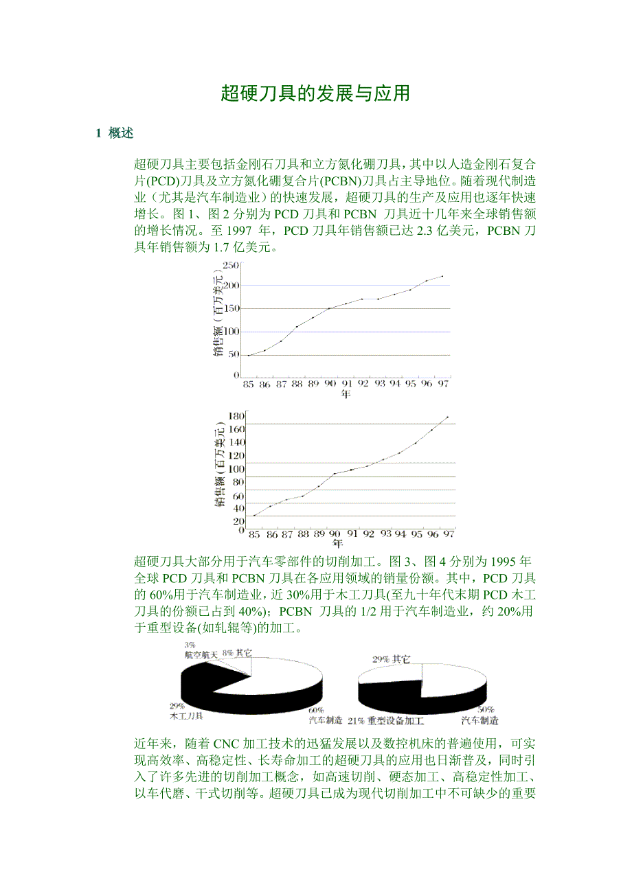 超硬刀具的发展与应用.doc_第1页