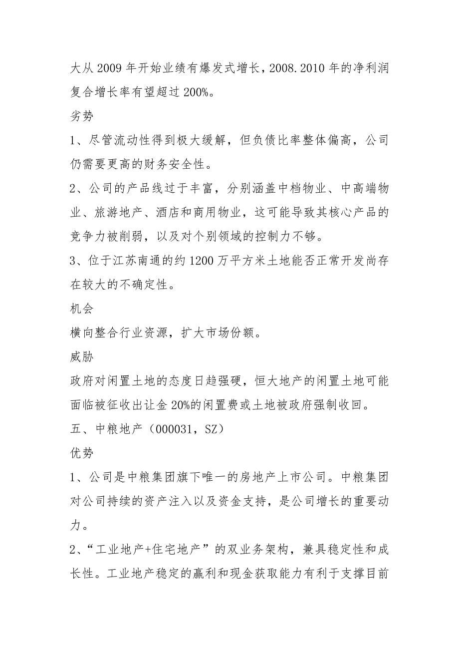 房地产公司SWOT分析汇总.docx_第5页