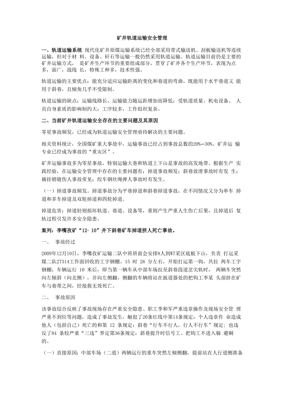 矿井轨道运输安全管理_第1页