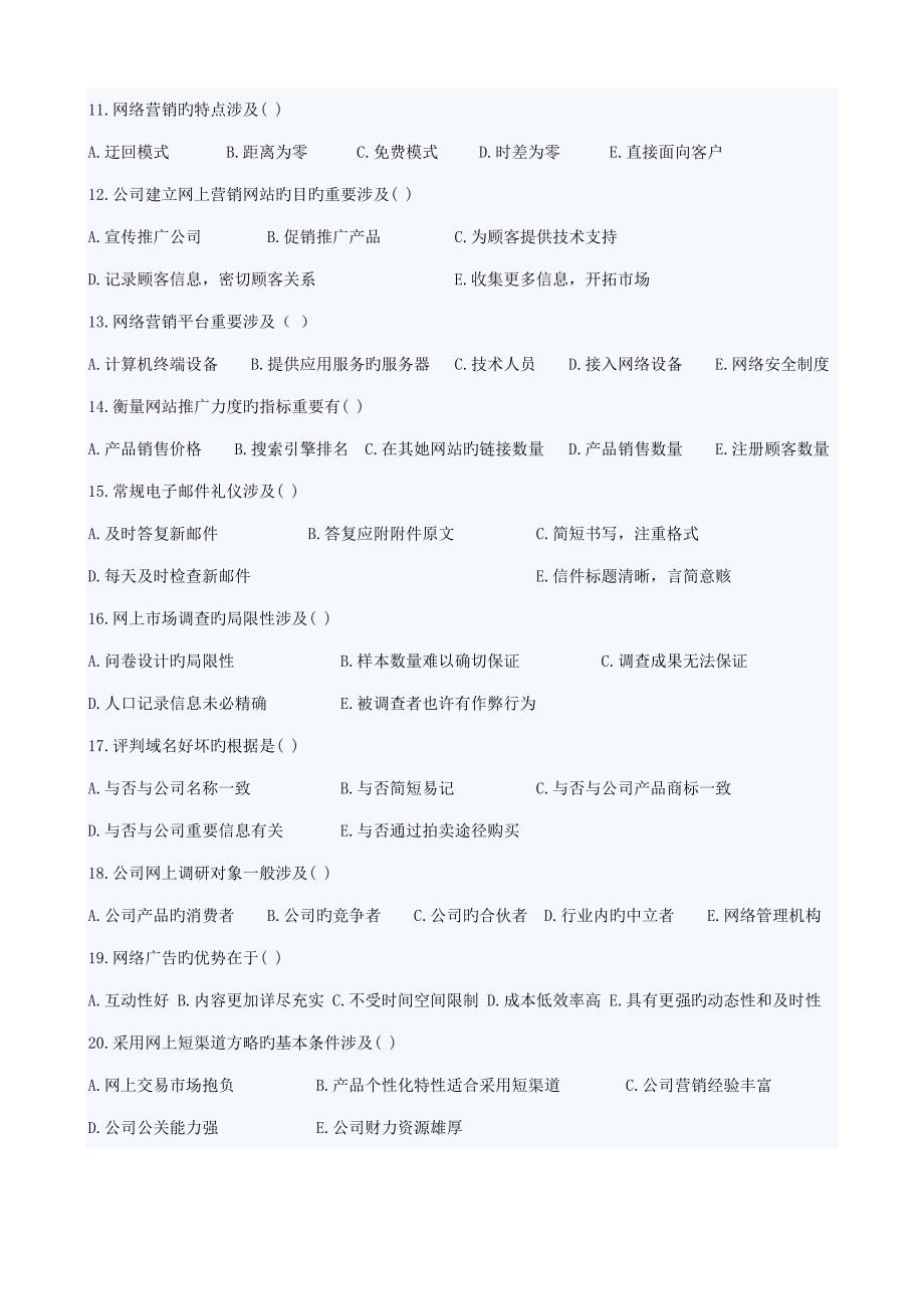 自考网络营销与专题策划试题_第2页