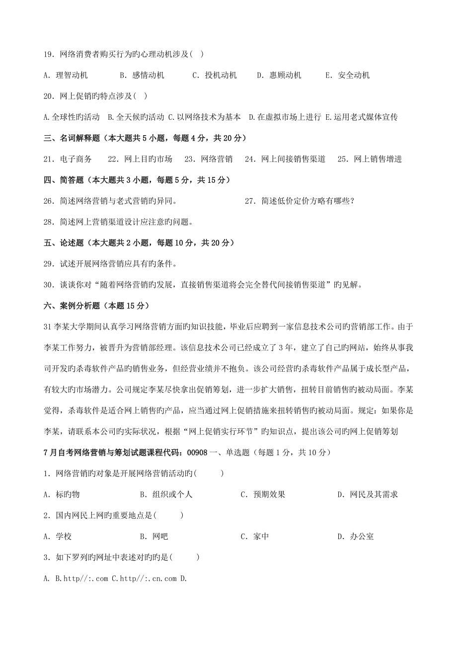 自考网络营销与专题策划试题_第5页