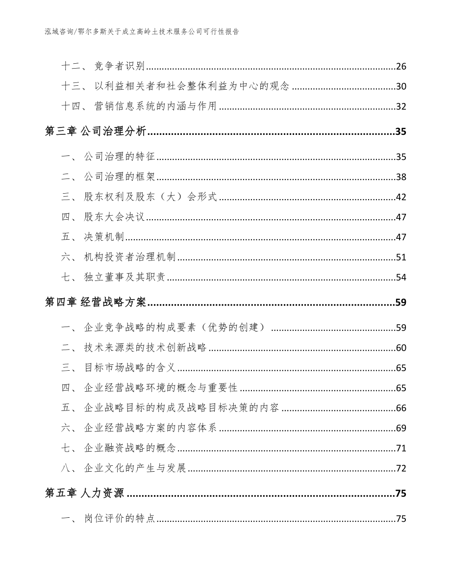 鄂尔多斯关于成立高岭土技术服务公司可行性报告_模板范本_第2页