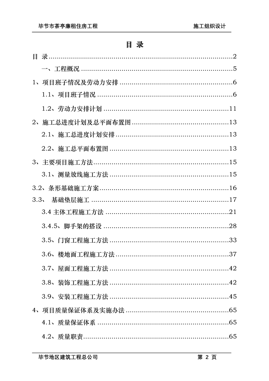 节毕廉租住房项目工程施工组织设计方案说明文本--大学毕设论文_第2页