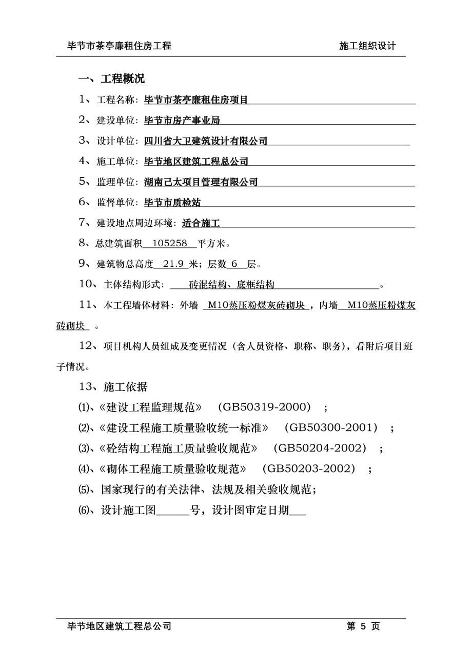 节毕廉租住房项目工程施工组织设计方案说明文本--大学毕设论文_第5页