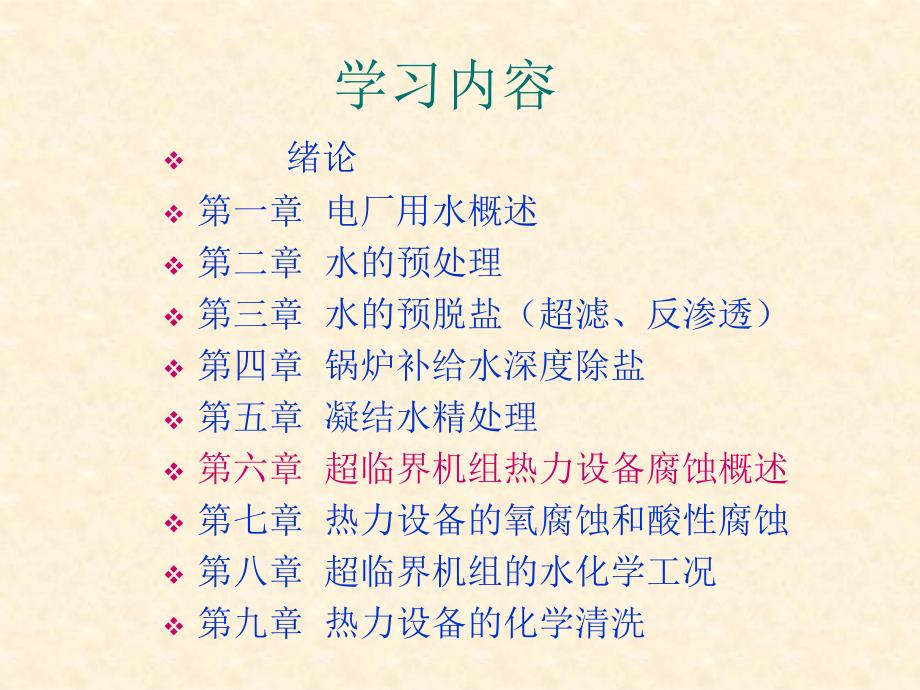 最新电厂化学岗前培训第六章超临界机组热力设备腐蚀概述._第1页